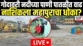 Nashik Flood Update LIVE  नाशिकला महापुराचा धोका  Maharashtra Rain  Mumbai Rain  Marathi News [upl. by Russon]