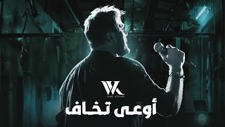 Wael Kfoury  Ouaa Tkhaf  2022  وائل كفوري  أوعى تخاف [upl. by Osmen323]