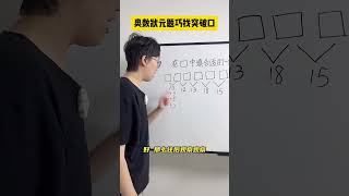 这道题的关键在于，通过观察找到突破口，你学会了吗？数学思维 小学数学 小学奥数 青少年课外知识讲堂 [upl. by Okihsoy]