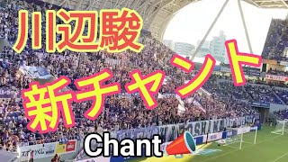 【チャント📣chant】川辺駿 Hayao Kawabe [upl. by Race]