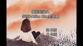 伍佰浪漫神曲❤️❤️ 與你到永久🌹剛剛好，看見你幸福的樣子於是幸福著你的幸福🍀 [upl. by Lanita]