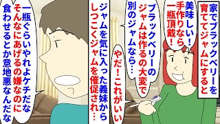 【漫画】義妹「ジャム頂戴！頂戴頂戴頂戴！意地悪！」家でブラックベリーを育ててジャムにする私→ブラックベリージャムを気に入った義妹がしつこくクレクレするが…（スカッと漫画）【マンガ動画】 [upl. by Kerril]