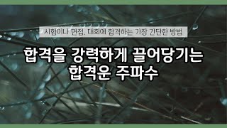 합격을 강력하게 끌어당기는 합격운 주파수  시험 면접 대회 오디션 합격  성공 부 행복 [upl. by Adelpho]