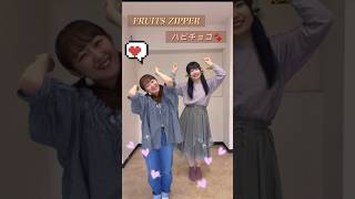 ハピチョコ踊ってみた🍫🩷fruitszipper ダンス dance 踊ってみたふるっぱー フルーツジッパー ふるーつじっぱー ハピチョコアイドル [upl. by Sivia168]