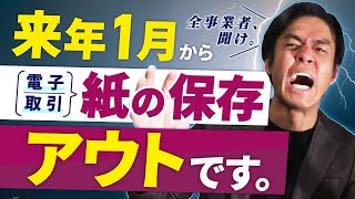 【2022年１月電子帳簿保存法改正】個人事業主や小規模法人にも例外なく強制適用されて電子取引は紙の保存がアウトに！？最低限やっておくべきこと２選！※税制改正により2023年12月までは紙対応可 [upl. by Savior622]