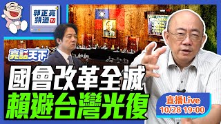 20241028 國會改革全滅 賴避台灣光復 LIVE【亮話天下｜郭正亮】EP42‪ funseeTW GuovisionTV [upl. by Yemarej]