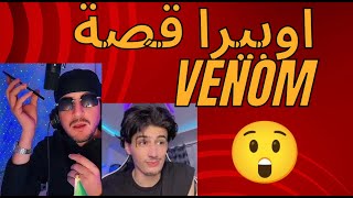 اوبيرا قصة VENOM أوبيرا opera viral [upl. by Asiruam387]