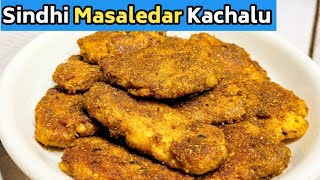 ये सिंधी सब्जी जिसने भी खाई है उसकी ये फेवरेट सब्जी बन गई है  Sindhi Aloo kachalu ki sabji [upl. by Ishii]