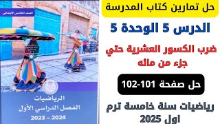 حل صفحة 101102 كتاب المدرسة ضرب الكسور العشرية حتي جزء من مائه رياضيات سنة خامسة ترم اول 2025 [upl. by Ardnasirk651]