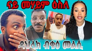 💥ዳህላክ ብቁዕ መልሲ መሃይማን አብክንዲ ዝስተሩ ይግተሩ [upl. by Ardehs]