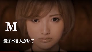 ドラマ【Ｍ 愛すべき人がいて】 主題歌 フル歌詞 浜崎あゆみ  M quotby Doublequot [upl. by Shana]