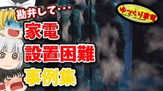 本当にあった勘弁して･･･家電の配達員が凍り付く設置困難な事例集【ゆっくり解説】 [upl. by Nagar755]