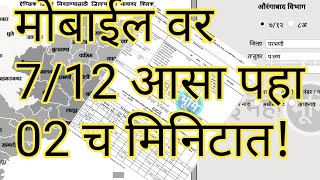 712 व 8 अ उतारा आपल्या मोबाईल वर कसा पाहायचा II How to download 712 utara on mobile app 2020 [upl. by Larisa]