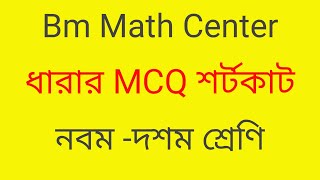 নবম  দশম শ্রেণির ধারার শর্টকাট class 910 mcq shortcut chapter 131amp132 [upl. by Kalmick]