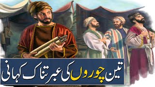 3 Chor Ki Kahani  Story Of 3 Thief  Urdu Moral Story  Sabaq Amoz Kahani  Rohail Voice [upl. by Naujyt773]