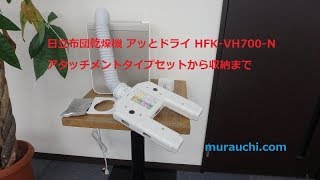 日立布団乾燥機 アッとドライ HFKVH700Nアタッチメントタイプセットから収納まで [upl. by Nivad]