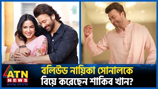 বলিউড নায়িকা সোনালকে বিয়ে করেছেন শাকিব খান  Shakib Khan  Sonal  Bollywood Actress  ATN News [upl. by Yesnil590]