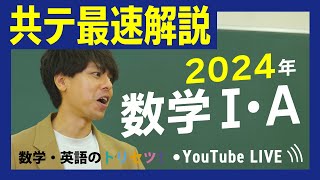 共通テスト 数学1a 解説 2024年 数学 1A解説 [upl. by Chemaram]