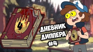 Обзор на Новый Дневник Диппера 4  Монополия Гравити Фоллз [upl. by Ringo]