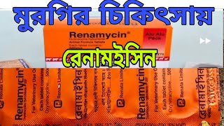 রেনামাইসিন এর সঠিক ব্যবহার  রেনামইসিন কি কি রোগে কাজ করে [upl. by Aisats]