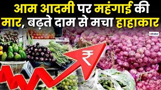 Inflation in India सब्जीपेट्रोलडीजल के बढ़ते दामों से उड़े लोगों के होश  India  Inkhabar [upl. by Naired629]