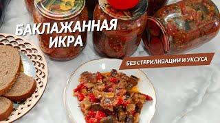 Вкусная баклажанная икра Баклажаны на зиму без стерилизации Самый простой и вкусный рецепт [upl. by Ikila922]