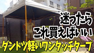 【お母さんの為のワンタッチタープ選び】ダントツ軽くて簡単設営ができるワンタッチタープはこれ一択！ [upl. by Rosenberg]