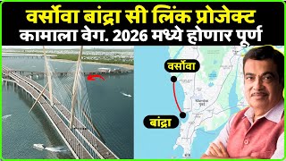 Versova Bandra Sea Link Update  वांद्रेवर्सोवा सीलिंकच्या कामाला वेग 2026 मध्ये होणार पूर्ण [upl. by Brazee453]