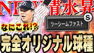 NEW球種きたぁぁぁ！！今までに無い変化！！新シリーズの清水昇選手のツーシームは果たして無双できるのか！？【プロスピA】 1259 [upl. by Trammel]