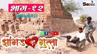 quotझांगड गुत्ता quotमराठी वेबसीरिज  भाग १२  Jhangad Gutta  Part 12 shivraj music marathi HD [upl. by Roarke]