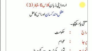 apni zaban urdu book class 6 answers chapter 3 aqal mand kisaan  urdu book class 6 apni zubaan [upl. by Michon]