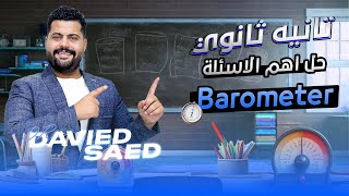 حل اهم الأسئلة Barometer تانيه ثانوي  Physics 2nd second term [upl. by Neirol]