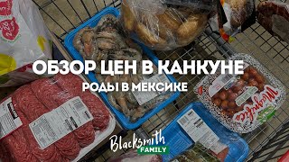 Цены на продукты в Канкуне Цены на роды в Канкуне Готовимся [upl. by Airamalegna33]