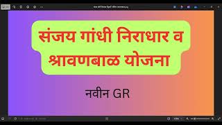 संजय गांधी निराधार व श्रावणबाळ  yojana dbt maharashtra shrawanbalyojna [upl. by Mailiw39]