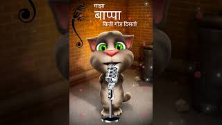 Maza Bappa Kiti God Disto  माझा बाप्पा किती गोड दिसतो  Talking Tom  Marathi Song 🎶🙂 Bappa Morya [upl. by Roselba]