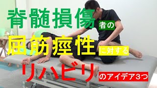 脊髄損傷者の屈筋痙性（痙縮）に対するリハビリアイデア [upl. by Cestar]