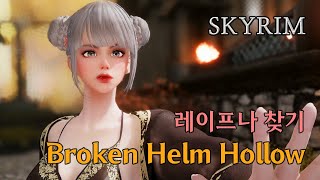 스카이림  레이프나 찾기 Broken Helm Hollow [upl. by Schellens978]