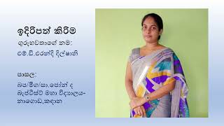 විද්‍යාව 6 ශ්‍රේණිය ප්‍රායෝගික පරීක්ෂණ ක්‍රියාකාරකම 4 3 [upl. by Peri]