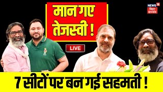 🟢Jharkhand INDIA Alliance Seat Sharing Live  मान गए Tejashwi Yadav  CM Hemant  Rahul Gandhi  RJD [upl. by Teuton]