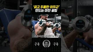 굵은 팔 이두근을 만드는 미친 운동 방법 [upl. by Oiratnom]