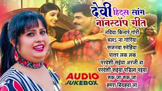 देवीजी के सुपरहिट भोजपुरी लोक गीत  Nonstop Superhit Bhojpuri Song  GreenMusicBhojpuri [upl. by Maclay]