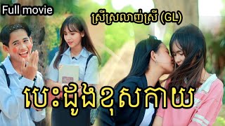 បេះដូងខុសកាយ មួយរឿងពេញGl movie [upl. by Fabio170]