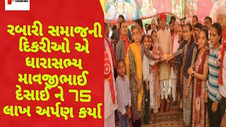 Dhanera  રબારી સમાજની દિકરીઓ એ ધારાસભ્ય માવજીભાઈ દેસાઈ ને 75 લાખ અર્પણ કર્યા [upl. by Markiv]