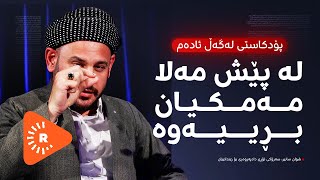 Podcast پۆدکاست  لە پێش چاوی مەلای مزگەوتەوە مەمکیان بڕییەوە و کوشتیان [upl. by Ackley]