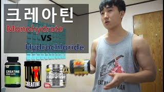 Creatine Monohydrate Vs Hydrochloride 크레아틴 비교 추천 더 좋은 보충제 공개 키네틱 [upl. by Oina224]