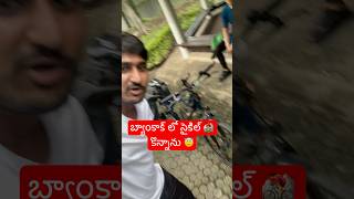 బ్యాంకాక్ లో సైకిల్ కొన్నాను  I Buy Second Hand Cycle In Bangkok Thailand 🇹🇭 Ram The Traveller [upl. by Ximena]