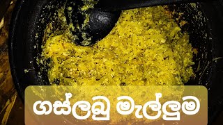 ගස්ලබු මැල්ලුම  gaslabu malluma  papaya malluma [upl. by Olra783]