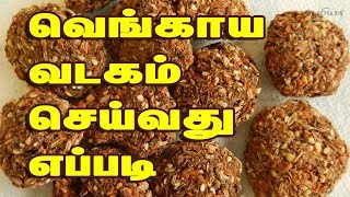 Vadagam Recipe in Tamil  வெங்காய வடகம்  Samaiyal in Tamil [upl. by Adnolaj336]