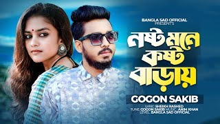 নষ্ট মনে কষ্ট বাড়ায় 💔 GOGON SAKIB  New Bangla Sad song  SheikhRashed [upl. by Attenehs874]