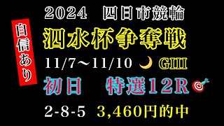 【泗水杯争奪戦2024】初日特選12R競輪予想 競輪 四日市競輪 [upl. by Kaye948]